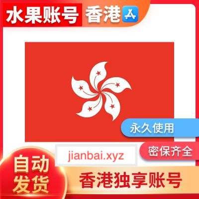 香港 - AppleID-没开通iCloud 可下载APP（售后3天）